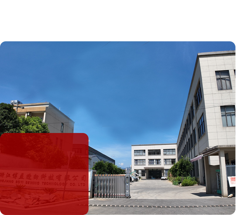 浙江博益缝纫科技有限公司